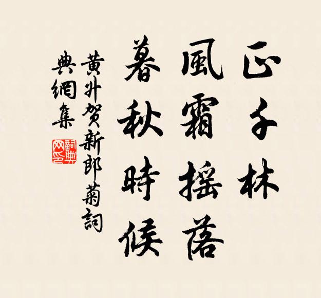 黄升正千林、风霜摇落，暮秋时候书法作品欣赏
