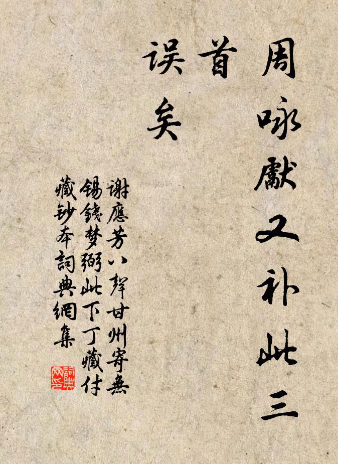 谢应芳周咏先又补此三首，误矣书法作品欣赏