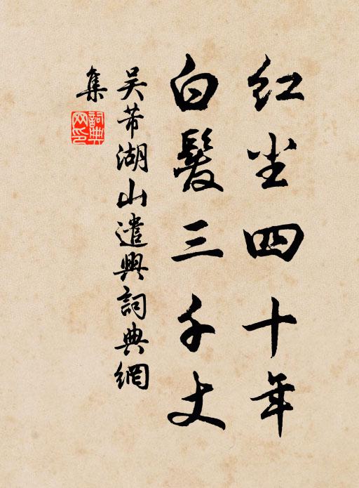 吴芾红尘四十年,白发三千丈书法作品欣赏