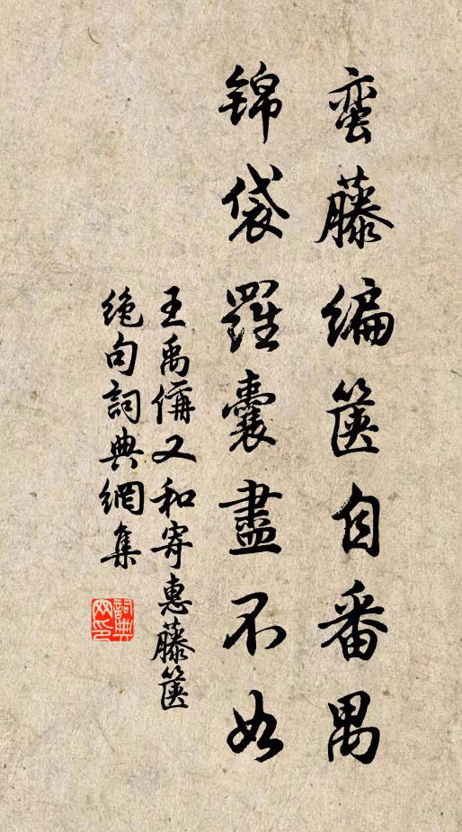 王禹偁蛮藤编箧自番禺，锦袋罗囊尽不如书法作品欣赏