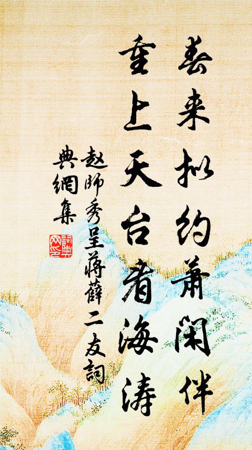 赵师秀春来拟约萧闲伴，重上天台看海涛书法作品欣赏
