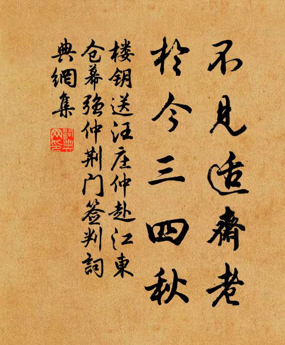 楼钥不见适斋老，于今三四秋书法作品欣赏