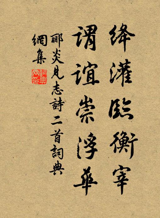 郦炎绛灌临衡宰，谓谊崇浮华书法作品欣赏