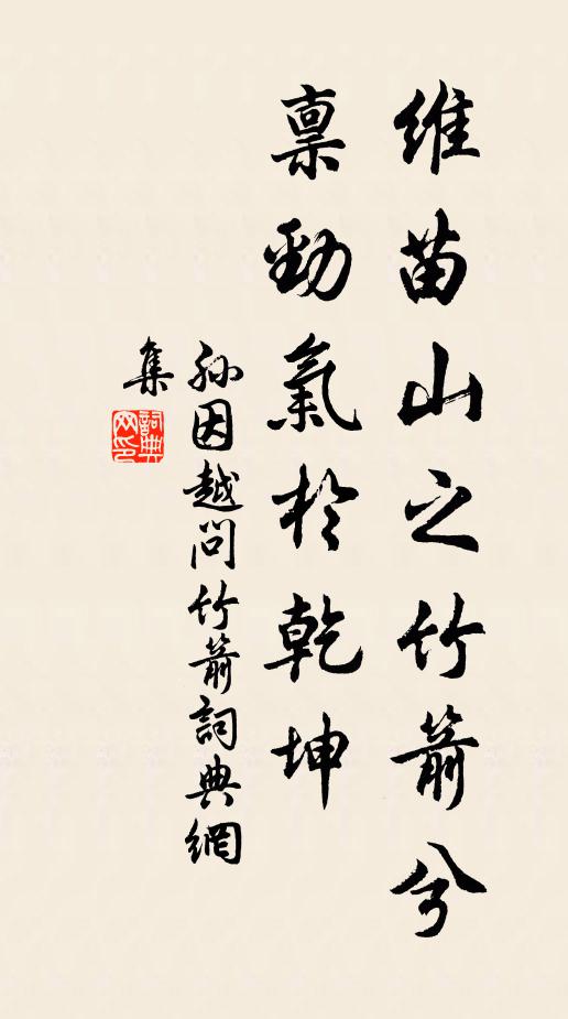 孙因维苗山之竹箭兮，禀劲气於乾坤书法作品欣赏