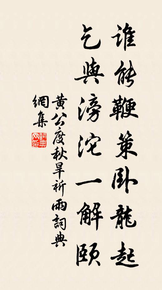 黄公度谁能鞭策卧龙起，乞与滂沱一解颐书法作品欣赏