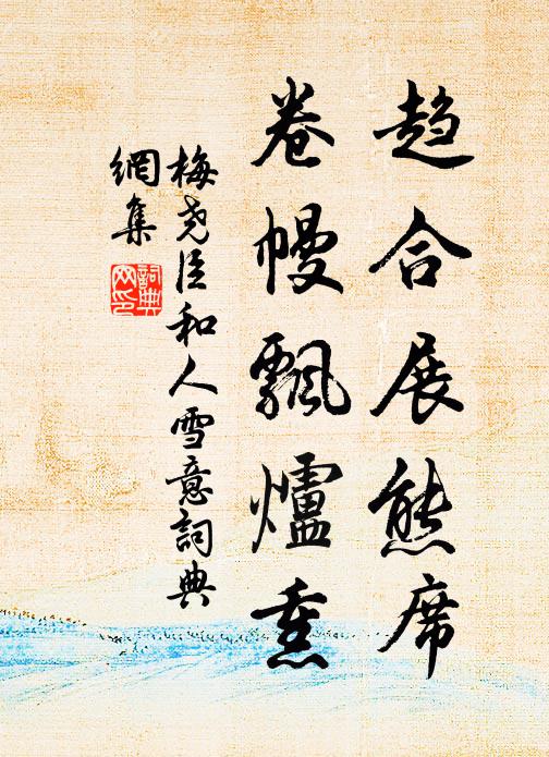 梅尧臣趋合展熊席，卷幔飘炉熏书法作品欣赏