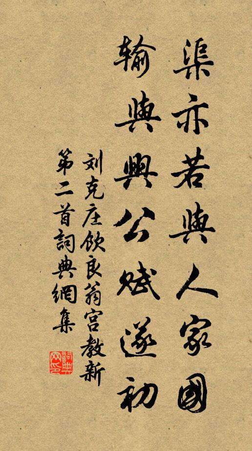 刘克庄渠亦若与人家国，输与兴公赋遂初书法作品欣赏