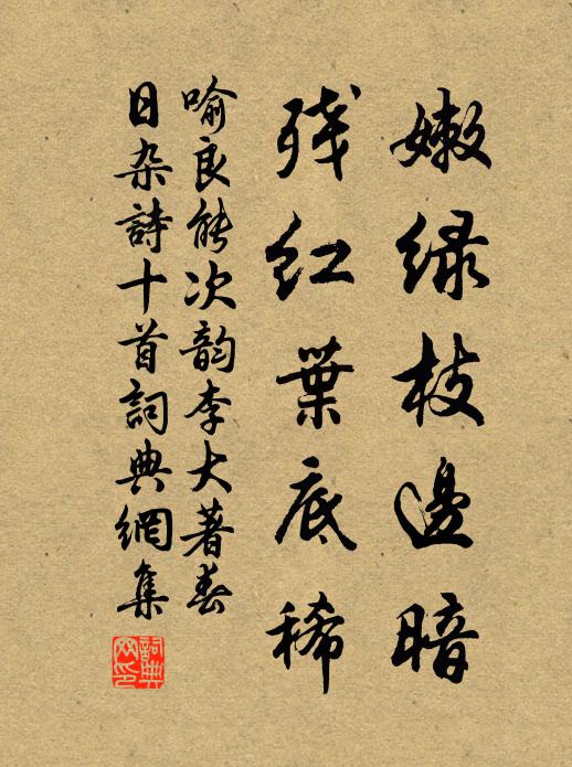 喻良能嫩绿枝边暗，残红叶底稀书法作品欣赏