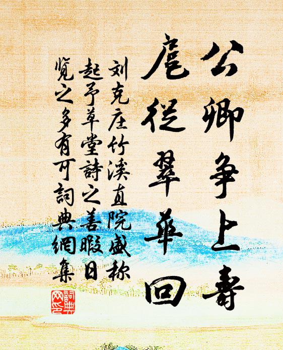 刘克庄公卿争上寿，扈从翠华回书法作品欣赏