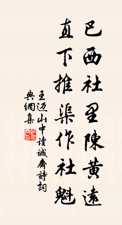 王迈巴西社里陈黄远，直下推渠作社魁书法作品欣赏