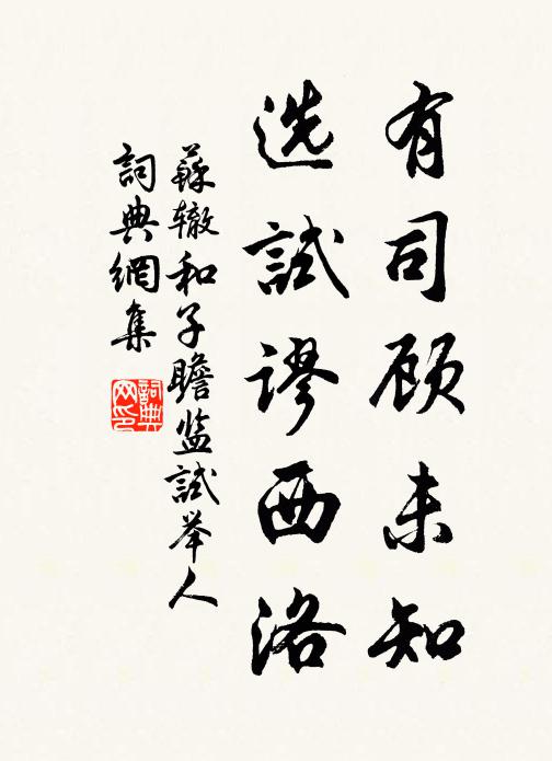 苏辙有司顾未知，选试谬西洛书法作品欣赏