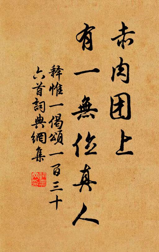 释惟一赤肉团上，有一无位真人书法作品欣赏