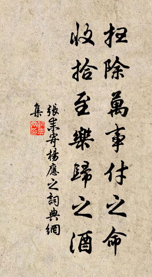 张耒扫除万事付之命，收拾至乐归之酒书法作品欣赏