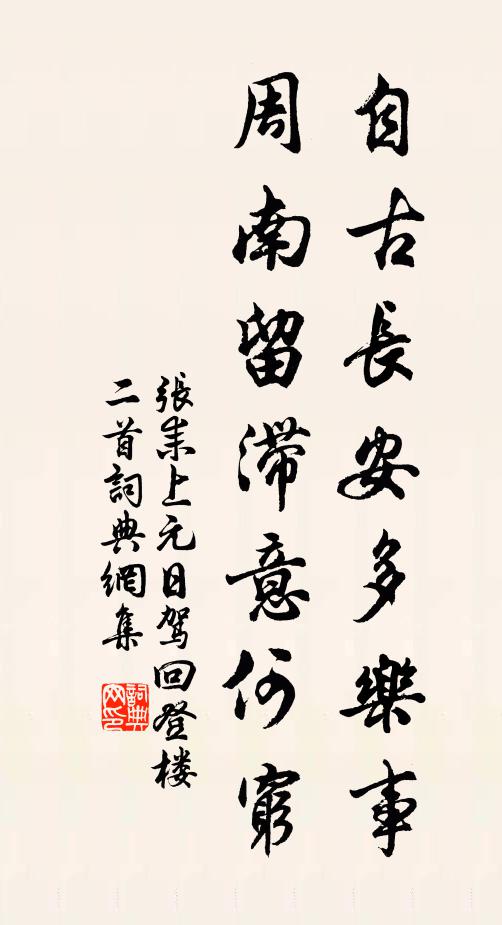张耒自古长安多乐事，周南留滞意何穷书法作品欣赏