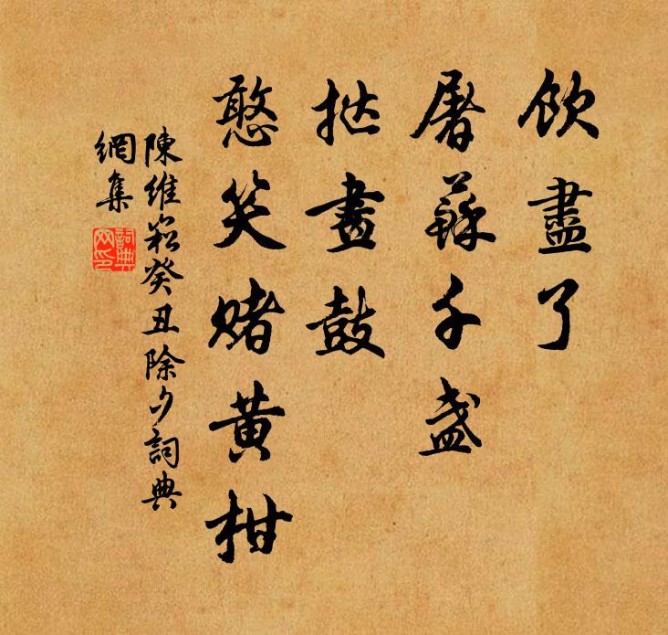 陈维崧饮尽了、屠苏千盏，挞画鼓，憨笑赌黄柑书法作品欣赏