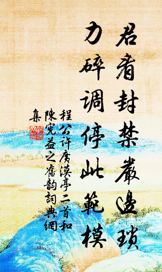 程公许君看封禁严边琐，力碎调停此范模书法作品欣赏