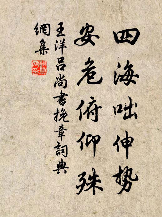 王洋四海咄伸势，安危俯仰殊书法作品欣赏