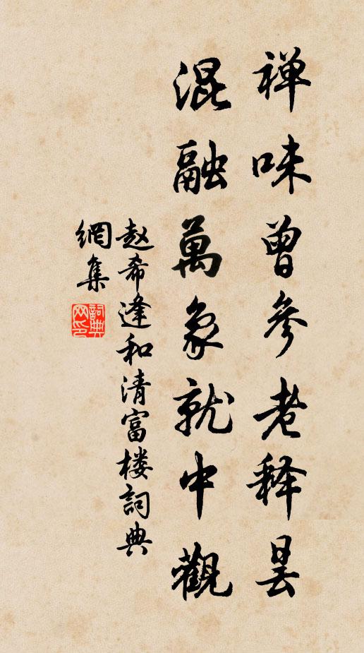 赵希逢禅味曾参老释昙，混融万象就中观书法作品欣赏