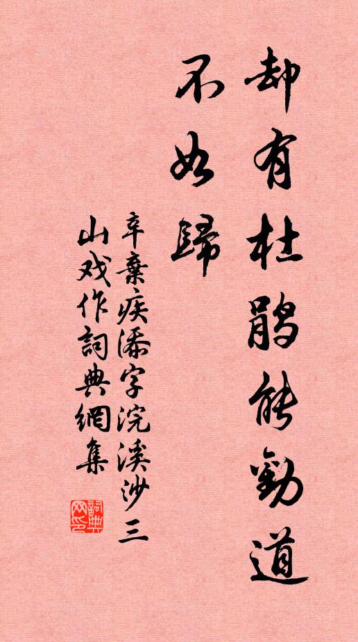 辛弃疾却有杜鹃能劝道，不如归书法作品欣赏
