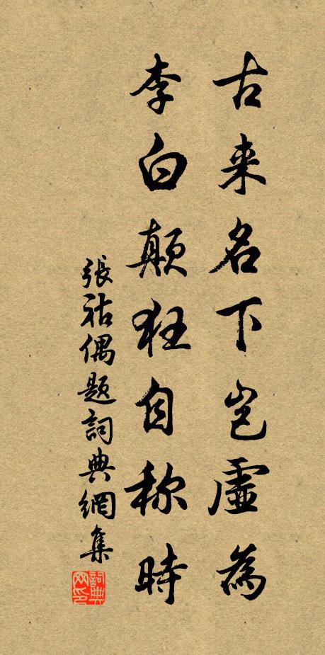 张祜古来名下岂虚为，李白颠狂自称时书法作品欣赏