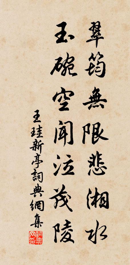 王珪翠筠无限悲湘水，玉碗空闻泣茂陵书法作品欣赏