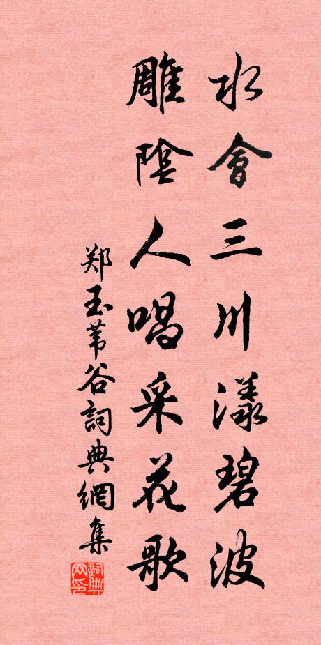 郑玉水会三川漾碧波，雕阴人唱采花歌书法作品欣赏