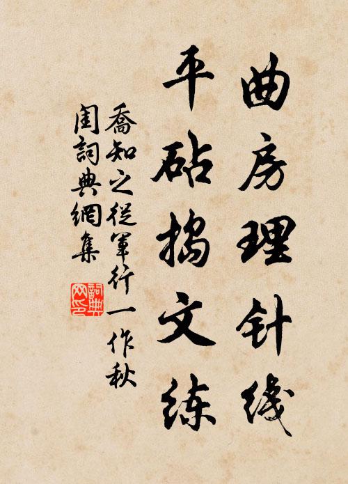 乔知之曲房理针线，平砧捣文练书法作品欣赏