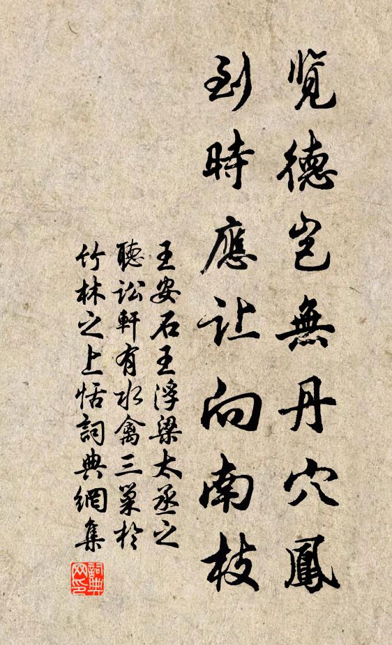 王安石览德岂无丹穴凤，到时应让向南枝书法作品欣赏