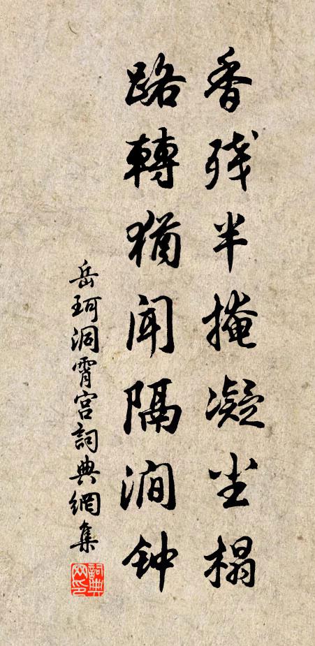 岳珂香残半掩凝尘榻，路转犹闻隔涧钟书法作品欣赏