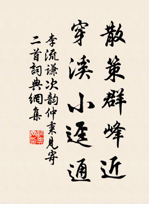 李流谦散策群峰近，穿溪小迳通书法作品欣赏