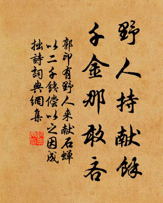 郭印野人持献余，千金那敢吝书法作品欣赏
