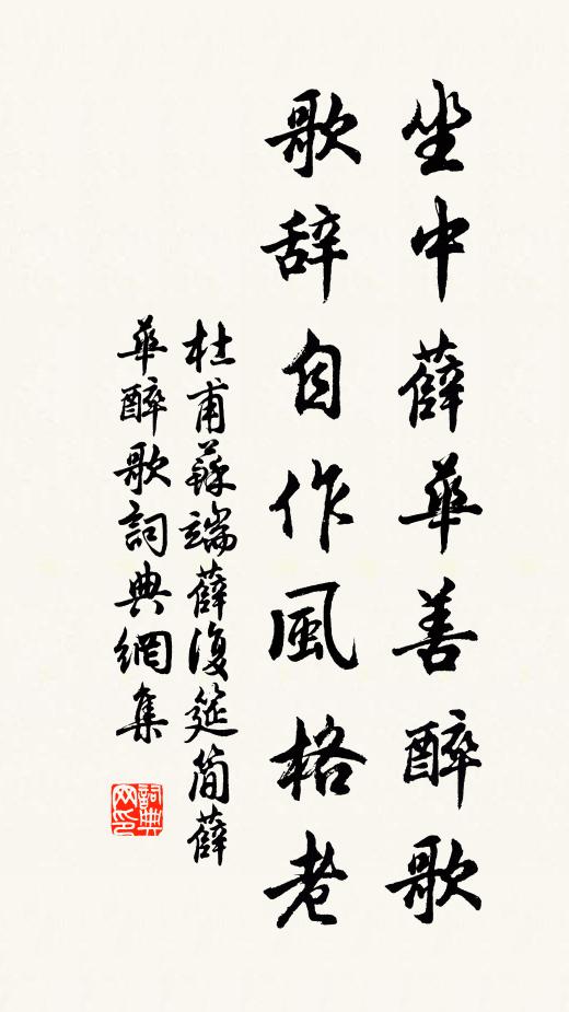 杜甫坐中薛华善醉歌，歌辞自作风格老书法作品欣赏