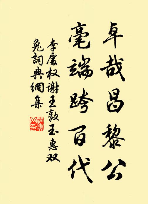 李处权卓哉昌黎公，毫端跨百代书法作品欣赏