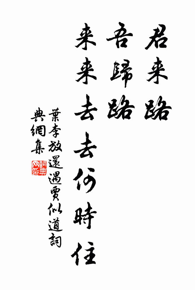 叶李君来路，吾归路，来来去去何时住书法作品欣赏