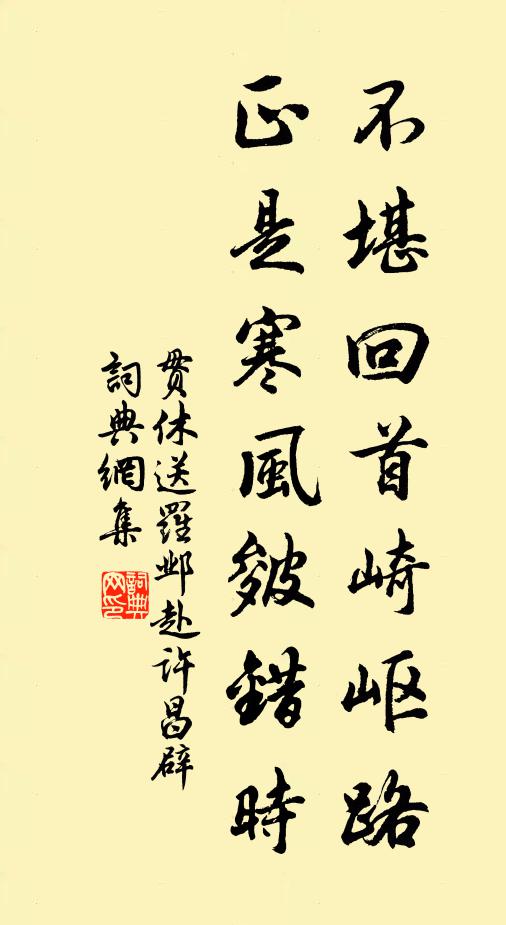 贯休不堪回首崎岖路，正是寒风皴错时书法作品欣赏