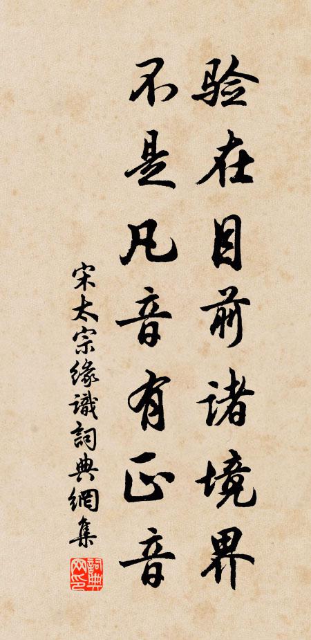 宋太宗验在目前诸境界，不是凡音有正音书法作品欣赏
