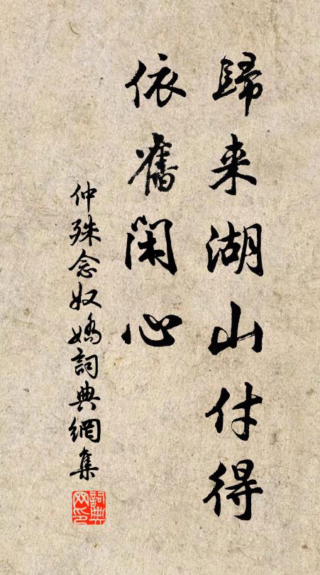 仲殊归来湖山付得，依旧闲心书法作品欣赏