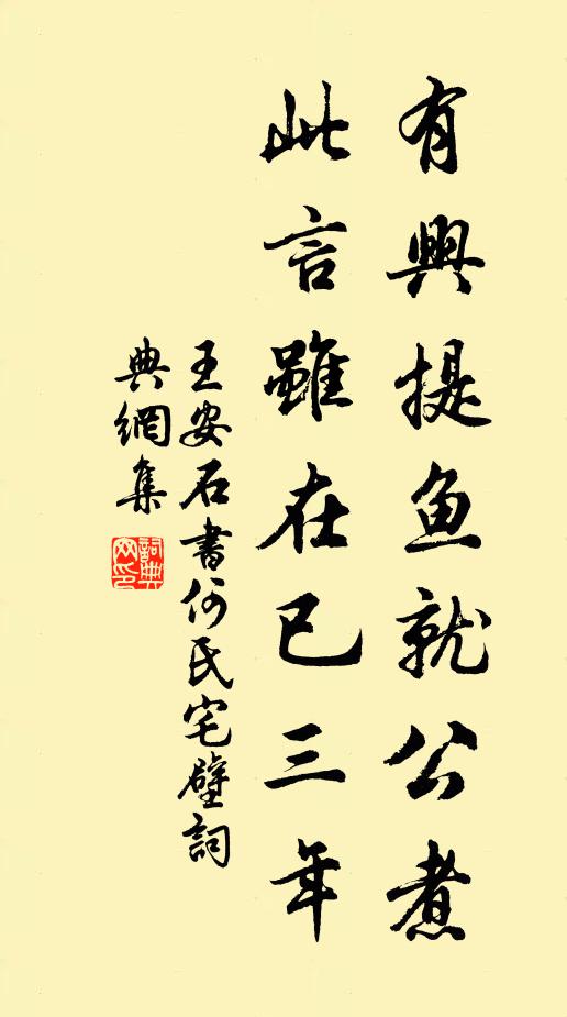 王安石有兴提鱼就公煮，此言虽在已三年书法作品欣赏