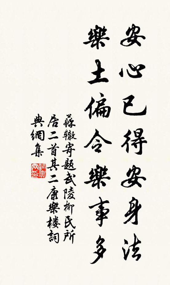 苏辙安心已得安身法，乐土偏令乐事多书法作品欣赏
