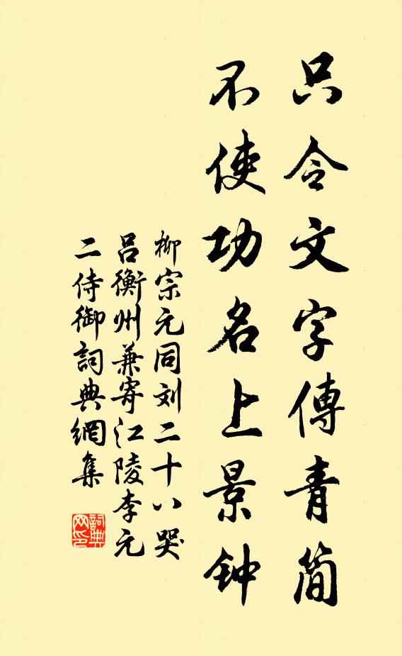 柳宗元只令文字传青简，不使功名上景钟书法作品欣赏