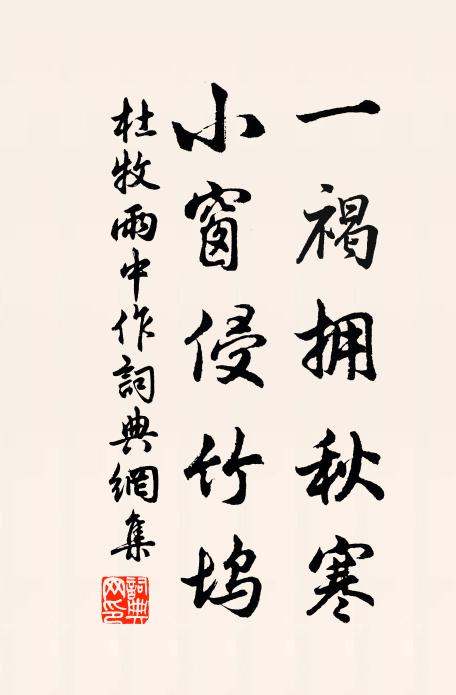 杜牧一褐拥秋寒，小窗侵竹坞书法作品欣赏