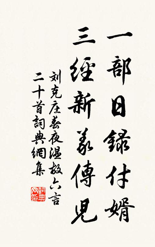 刘克庄一部日录付婿，三经新义传儿书法作品欣赏