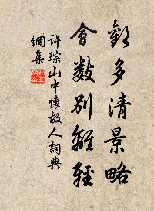许琮欢多清景略，会数别离轻书法作品欣赏