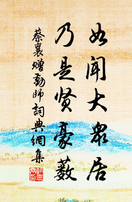 蔡襄如闻大众居，乃是贤豪薮书法作品欣赏