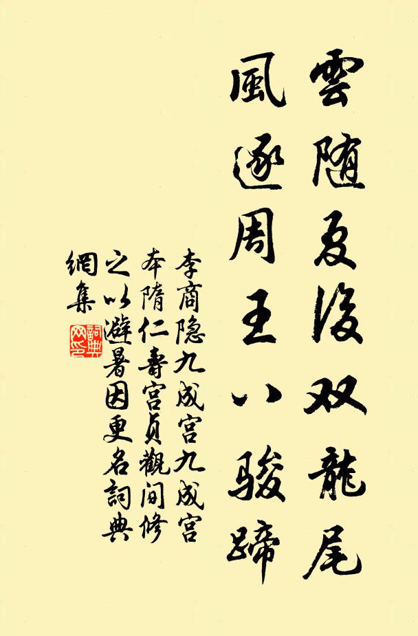 李商隐云随夏后双龙尾，风逐周王八骏蹄书法作品欣赏
