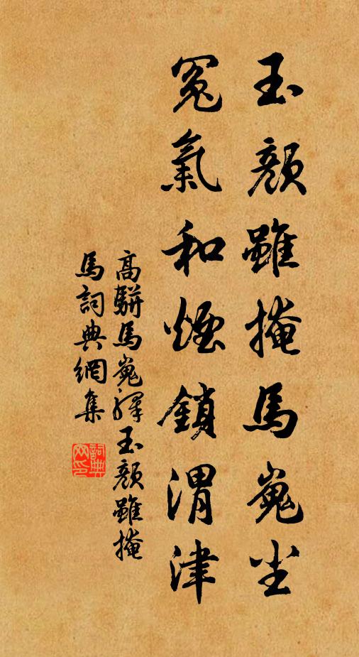 高骈玉颜虽掩马嵬尘，冤气和烟锁渭津书法作品欣赏