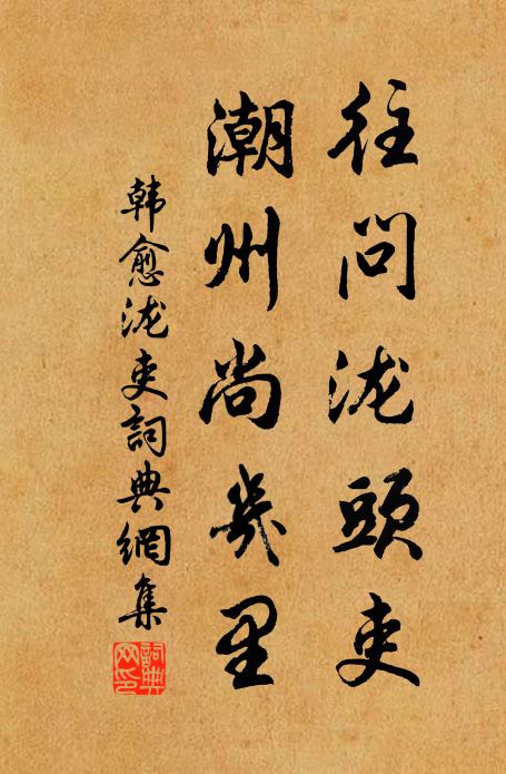 韩愈往问泷头吏,潮州尚几里书法作品欣赏