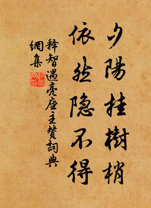 释智遇夕阳挂树梢，依然隐不得书法作品欣赏