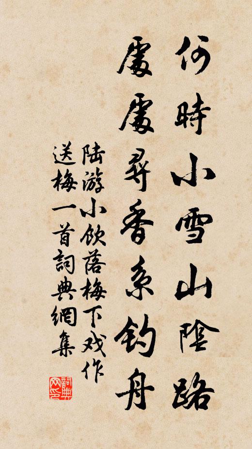 陆游何时小雪山阴路，处处寻香系钓舟书法作品欣赏