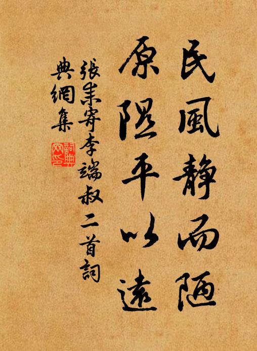 张耒民风静而陋，原隰平以远书法作品欣赏